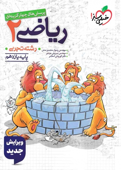 پرسش های چهار گزینه ای ریاضی 2 یازدهم تجربی خیلی سبز