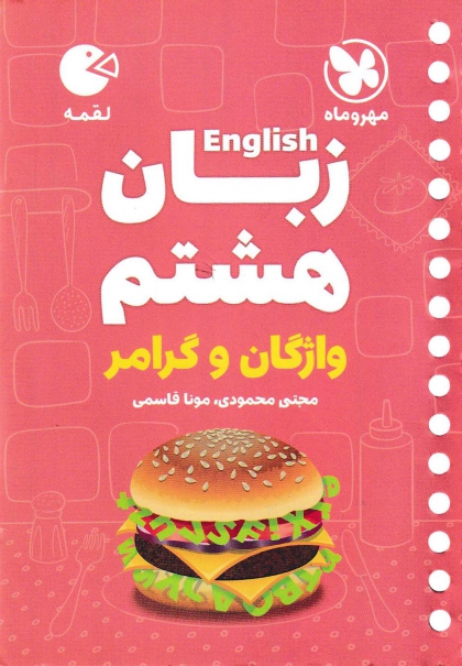 لقمه زبان واژگان و گرامر پایه هشتم مهروماه 