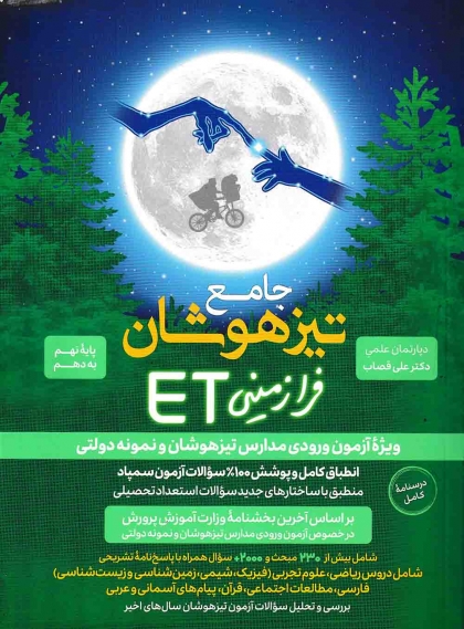 جامع تیزهوشان استعداد تحصیلی ET هوش فرازمینی نهم به دهم گامی تا فرزانگان