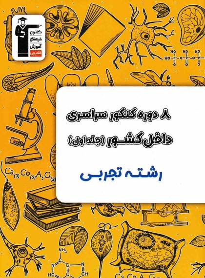8 دوره کنکور سراسری داخل کشور جلد اول رشته تجربی کانون فرهنگی آموزش قلم چی