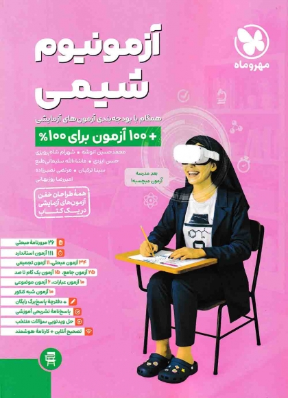 آزمونیوم شیمی مهروماه