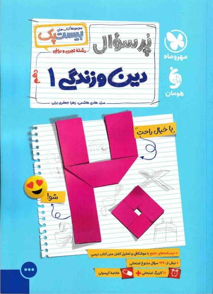 پرسوال دین و زندگی دهم انسانی مهروماه