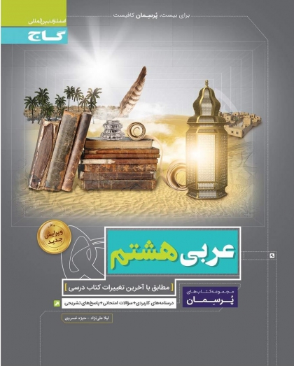 کتاب پرسمان عربی هشتم