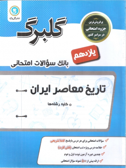 گلبرگ تاریخ معاصر ایران یازدهم نشر گل واژه