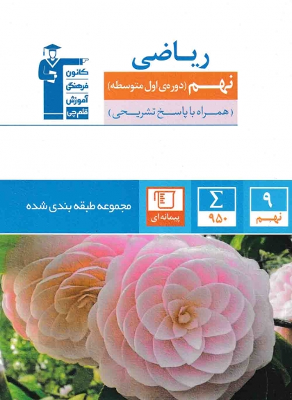 مجموعه طبقه بندی شده ریاضی نهم کانون فرهنگی آموزشی قلم چی