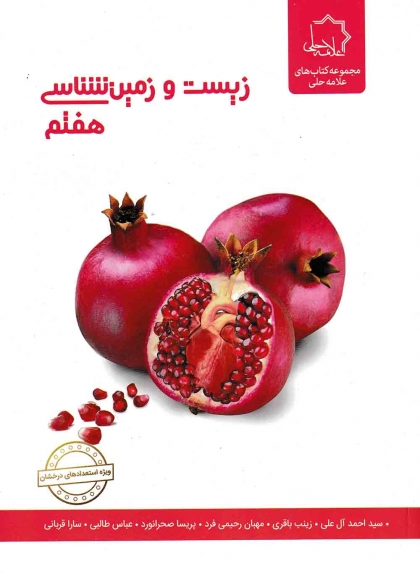  زیست و زمین شناسی هفتم علامه حلی