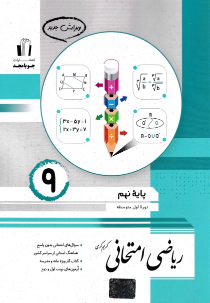 ریاضی امتحانی پایه نهم جویا مجد