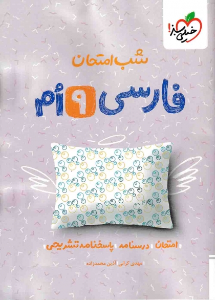 شب امتحان فارسی  پایه نهم  خیلی سبز