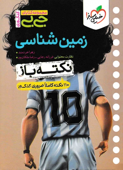 جی بی نکته باز زمین شناسی کنکور خیلی سبز