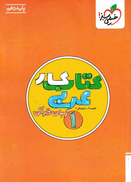 کتاب کار عربی زبان قرآن 1 دهم خیلی سبز