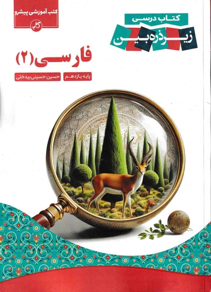 کتاب درسی زیر ذره بین فارسی 2 یازدهم کاپ