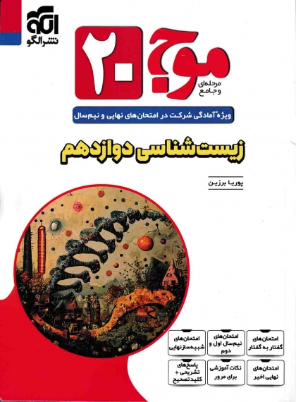موج بیست زیست شناسی داوزدهم الگو