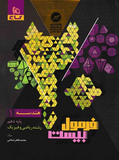 فرمول بیست هندسه 1 دهم ریاضی گاج