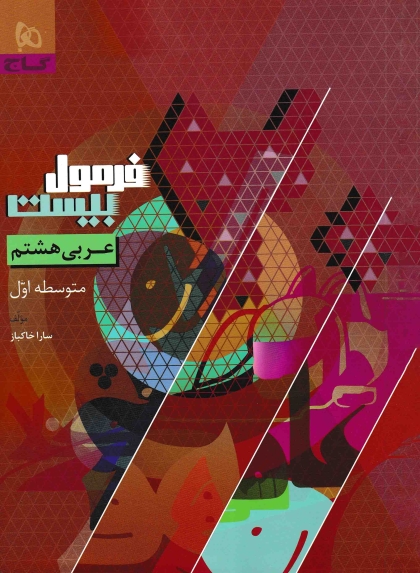 فرمول بیست عربی هشتم گاج