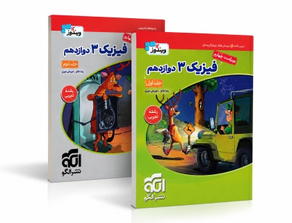 ویندوز فیزیک 3 دوازدهم تجربی جلد اول + جلد دوم نشر الگو 