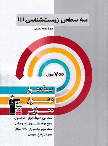 سه سطحی زیست شناسی دهم تجربی کانون فرهنگی آموزشی قلم چی