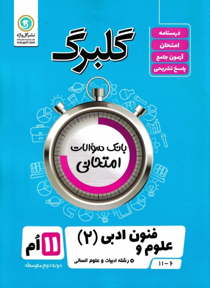 گلبرگ علوم و فنون 2 یازدهم انسانی گل واژه