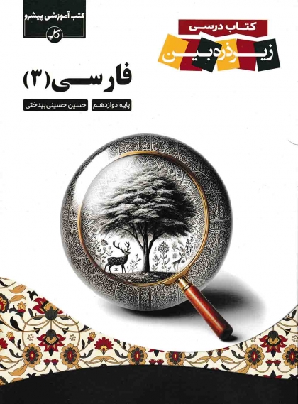 کتاب درسی زیر ذره بین فارسی 3 دوازدهم کاپ