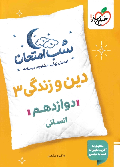 شب امتحان دین و زندگی 3 دوازدهم انسانی خیلی سبز