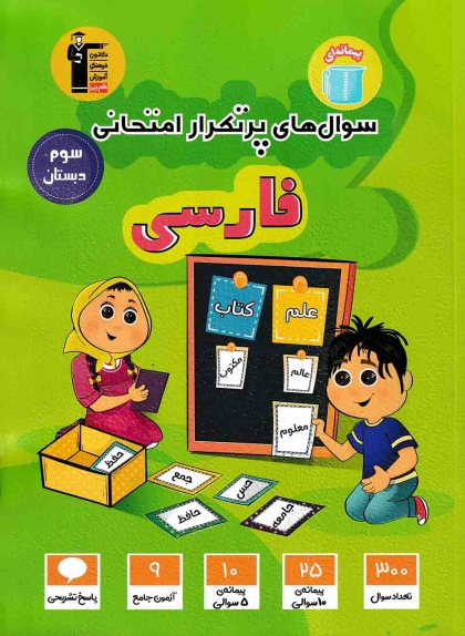 سوال های پرتکرار امتحانی فارسی سوم کانون فرهنگی آموزشی قلم چی