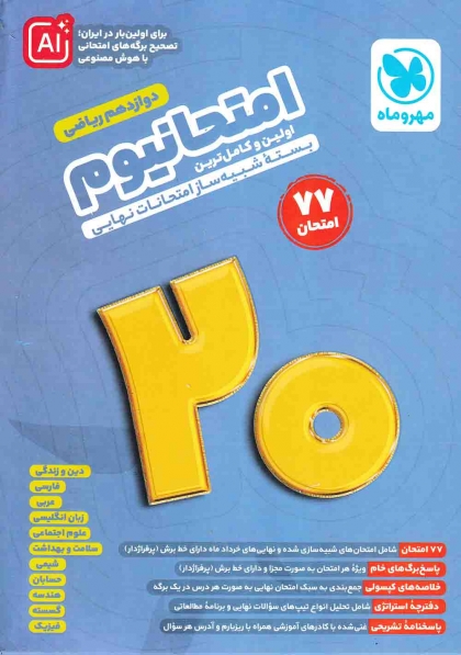 امتحانیوم دوازدهم ریاضی مهروماه