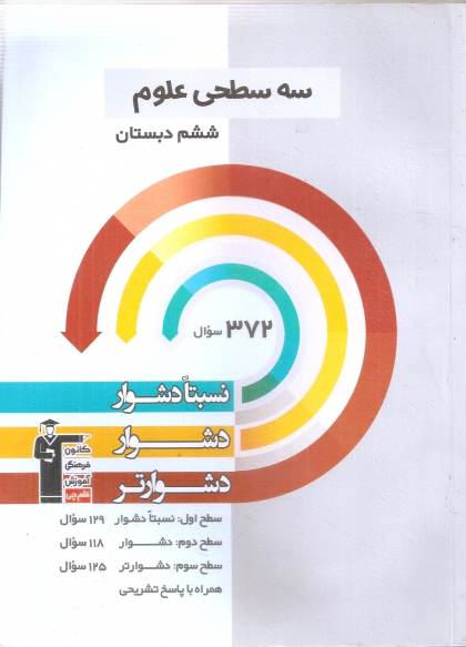 سه سطحی علوم ششم کانون فرهنگی آموزشی قلم چی