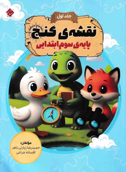 نقشه گنج سوم ابتدایی مبتکران