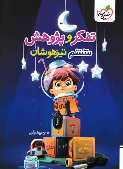 تفکر و پژوهش ششم تیزهوشان خیلی سبز