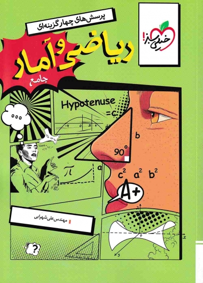 پرسش های چهار گزینه ای ریاضی و آمار جامع کنکور انسانی خیلی سبز