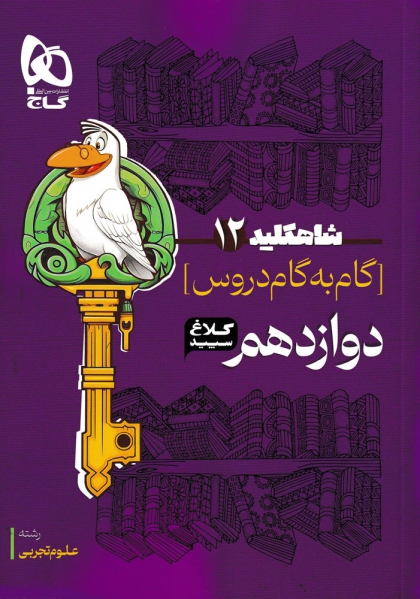 شاه کلید گام به گام دروس دوازدهم تجربی کلاغ سپید