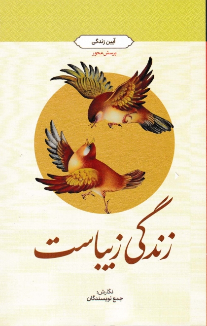 زندگی زیباست (آئین زندگی) معارف