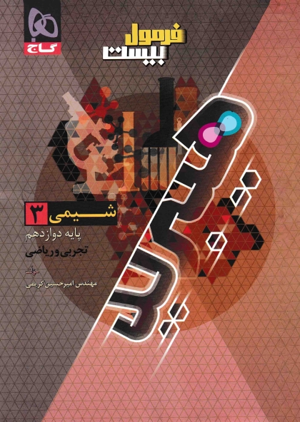 فرمول بیست هیبرید شیمی 3 دوازدهم گاج
