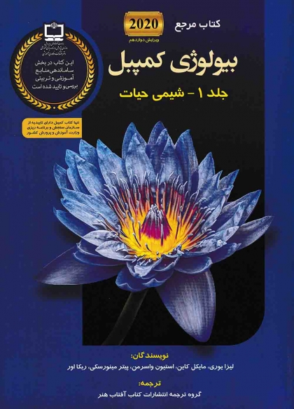 کتاب مرجع بیولوژی کمپبل جلد 1 شیمی حیات آفتاب هنر