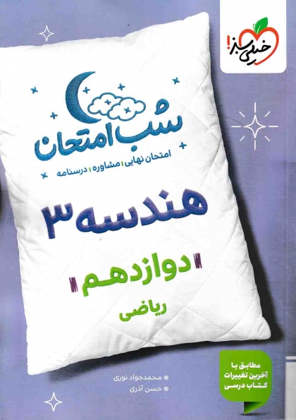 شب امتحان هندسه 3  پایه دوازدهم رشته ریاضی خیلی سبز