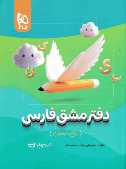 کارپوچینو دفتر مشق فارسی اول دبستان گاج