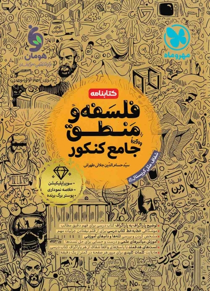 کتابنامه فلسفه و منطق جامع کنکور مهروماه