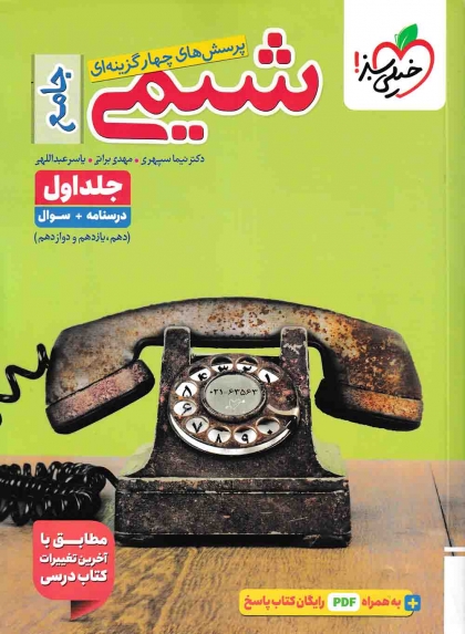 پرسش های چهار گزینه ای شیمی جامع جلد اول درسنامه + سوال خیلی سبز