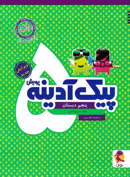 پیک آدینه پنجم دبستان پویش