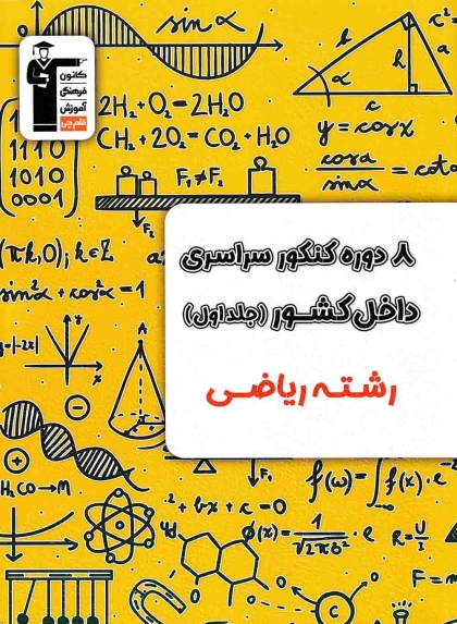 8 دوره کنکور سراسری داخل کشور جلد اول رشته ریاضی کانون فرهنگی آموزش قلم چی