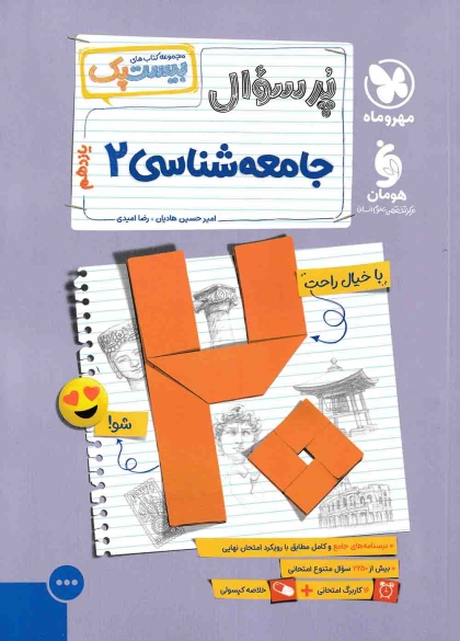 بیست پک پرسوال جامعه شناسی 2 یازدهم مهروماه