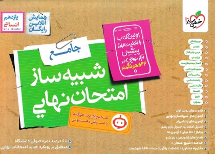 شبیه ساز امتحان نهایی جامع یازدهم انسانی+ ضمیمه رایگان خیلی سبز