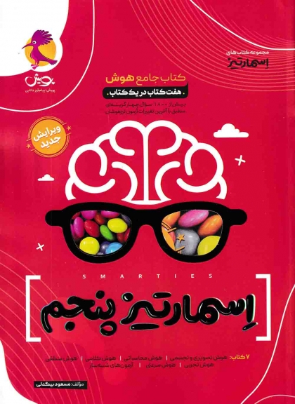  کتاب جامع هوش اسمارتیز پنجم