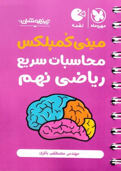 لقمه مینی کمپلکس محاسبات سریع ریاضی نهم