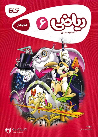 کتاب کار کارپوچینو ریاضی ششم دبستان گاج
