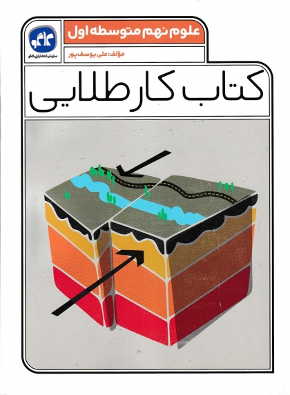  کتاب کار طلایی علوم نهم کاگو