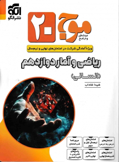 موج بیست ریاضی و آمار 3 دوازدهم انسانی الگو