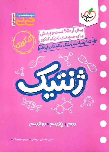 جی بی ژنتیک کنکور خیلی سبز
