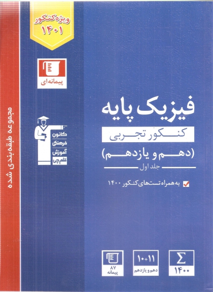 مجموعه طبقه بندی شده فیزیک پایه کنکور تجربی جلد اول کانون فرهنگی آموزشی قلم چی