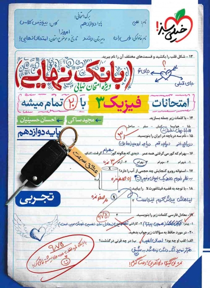 بانک نهایی فیزیک 3 دوازدهم تجربی خیلی سبز