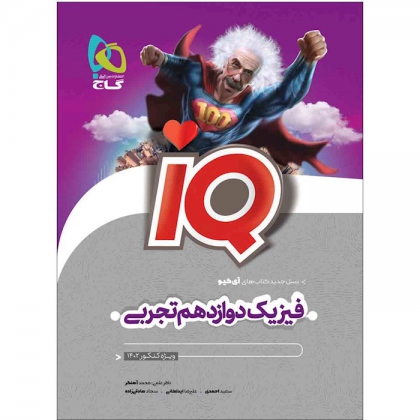 IQ فیزیک دوازدهم تجربی